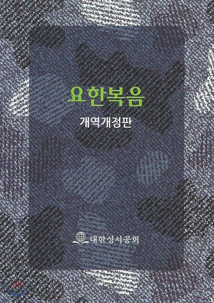 The Gospel of John (Korean Edition) - 9788941241041 - Editorial Department - Korean Bible Society - The Little Lost Bookshop